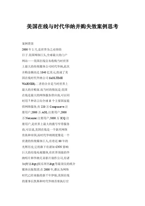 【doc】美国在线与时代华纳并购失效案例思考