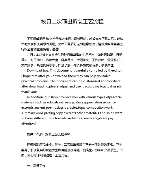 模具二次顶出拆装工艺流程