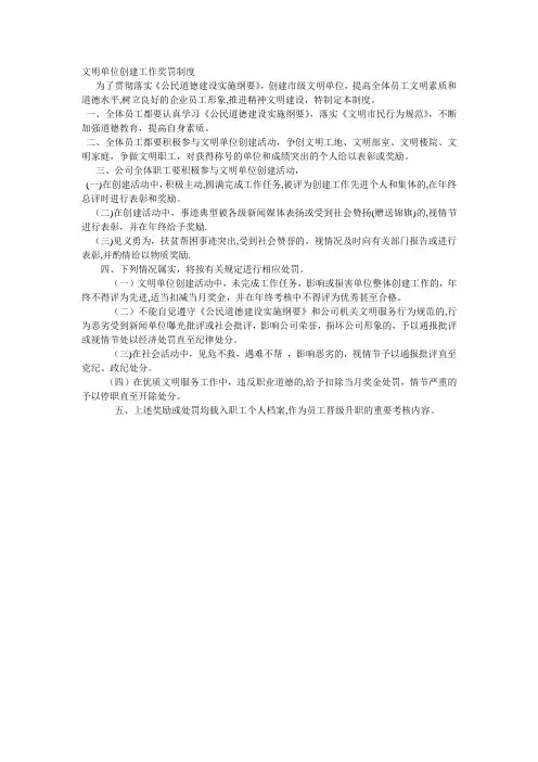 文明单位创建工作奖罚制度