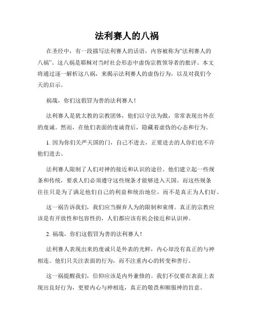 法利赛人的八祸