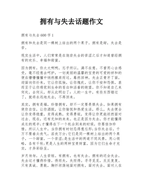 拥有与失去话题作文
