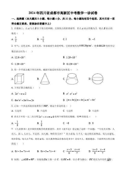 2024年四川省成都市高新区中考数学一诊试题(原卷版)