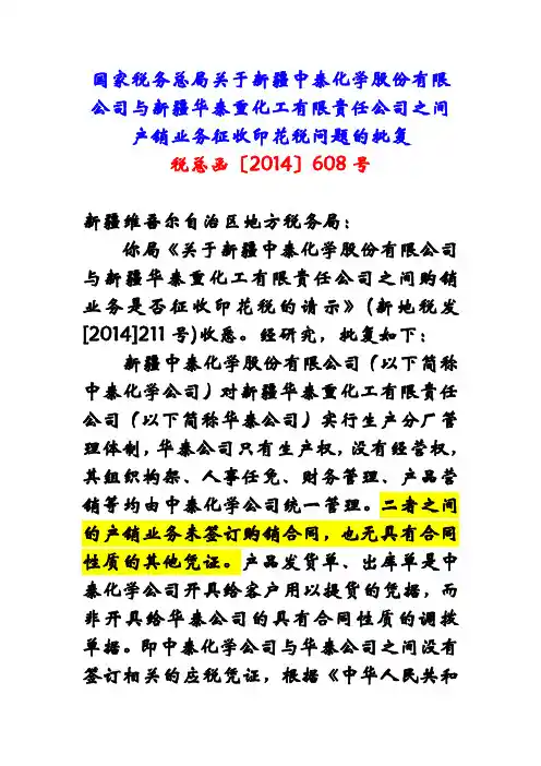 国家税务总局关于新疆中泰化学股份有限公司与新疆华泰重化工有限责任公司之间产销业务征收印花税问题的批复