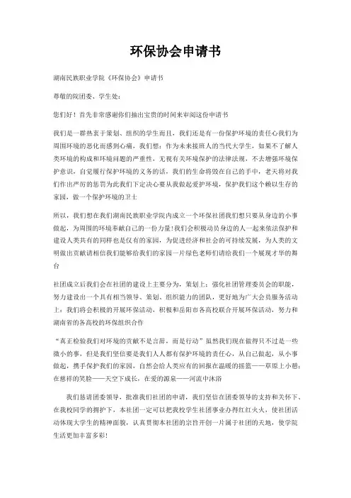 环保协会申请书