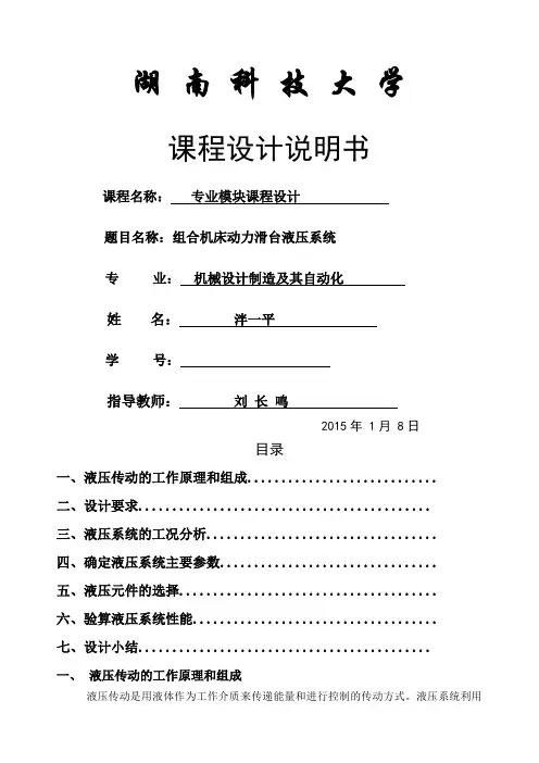 组合机床动力滑台液压系统液压课程设计