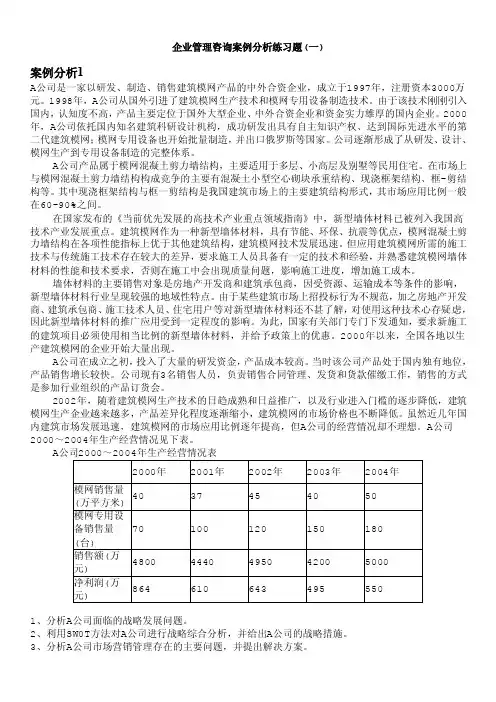 企业管理咨询师-企业管理咨询案例分析练习题（一）