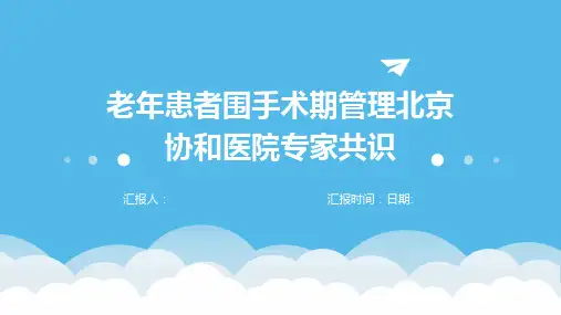 老年患者围手术期管理北京协和医院专家共识