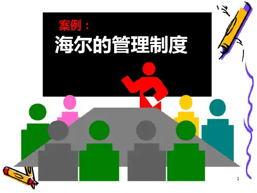 海尔的管理制度07770