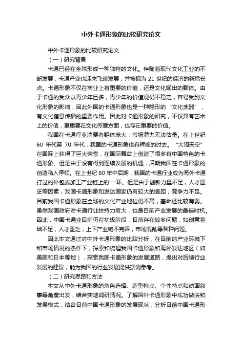 中外卡通形象的比较研究论文