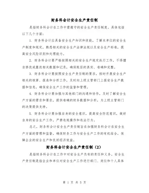 财务科会计安全生产责任制(4篇)