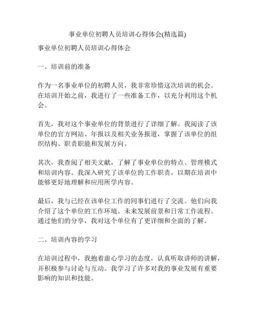 事业单位初聘人员培训心得体会(精选篇)