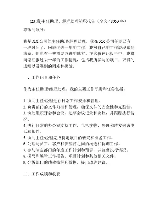 (23篇)主任助理、经理助理述职报告(全文48053字)