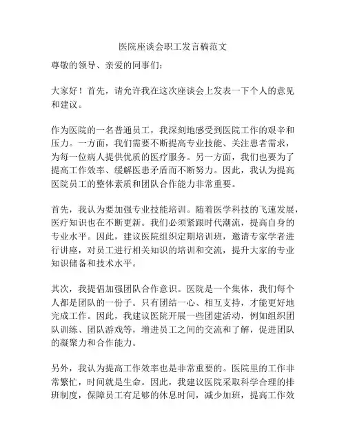 医院座谈会职工发言稿范文