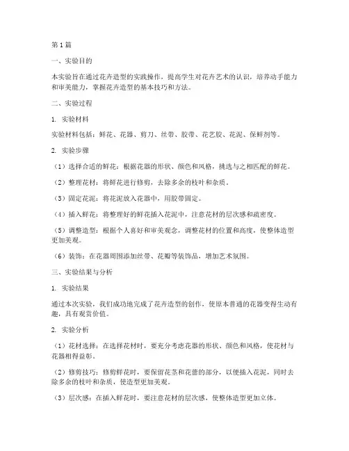 花卉造型实验报告总结(3篇)