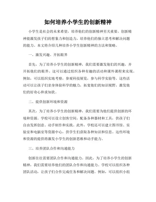 如何培养小学生的创新精神