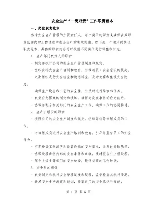 安全生产“一岗双责”工作职责范本（2篇）