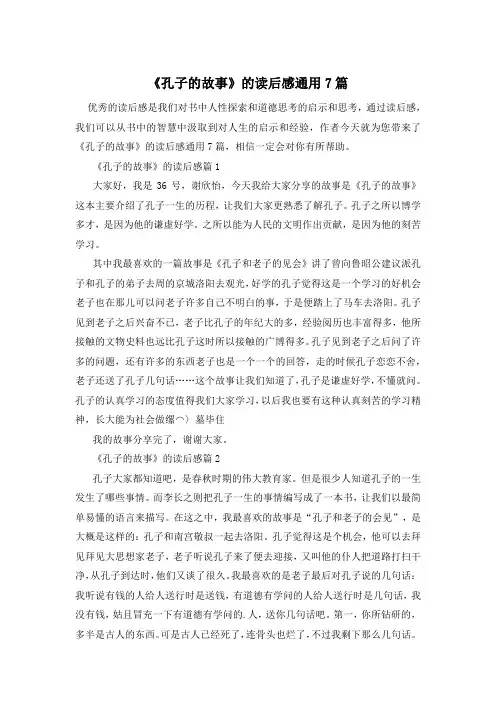 《孔子的故事》的读后感通用7篇