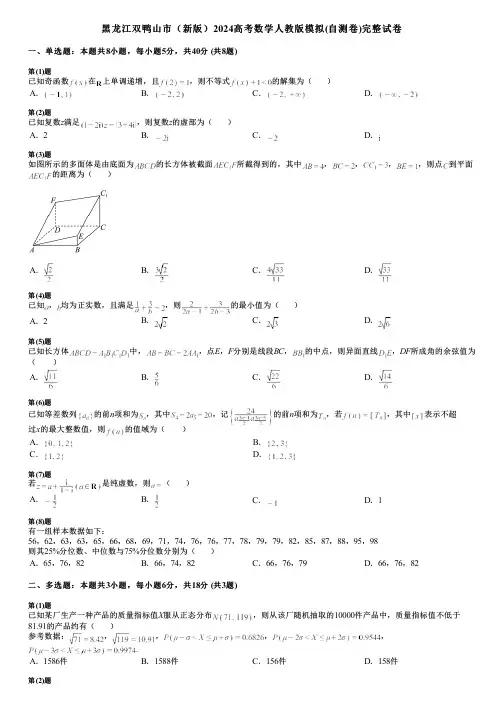 黑龙江双鸭山市(新版)2024高考数学人教版模拟(自测卷)完整试卷
