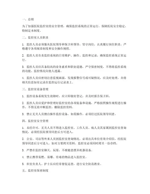 医院监控室安全管理制度