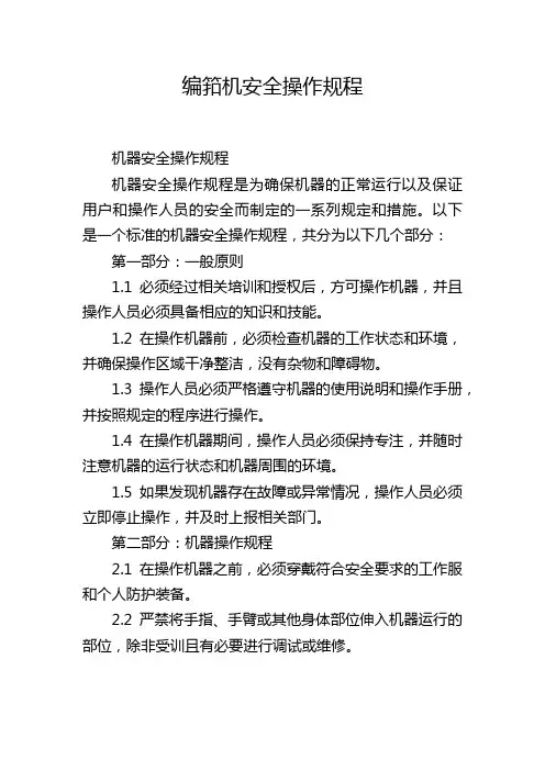 编筘机安全操作规程