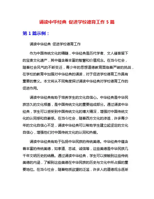 诵读中华经典 促进学校德育工作5篇