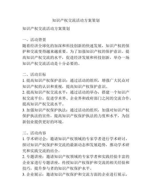 知识产权交流活动方案策划
