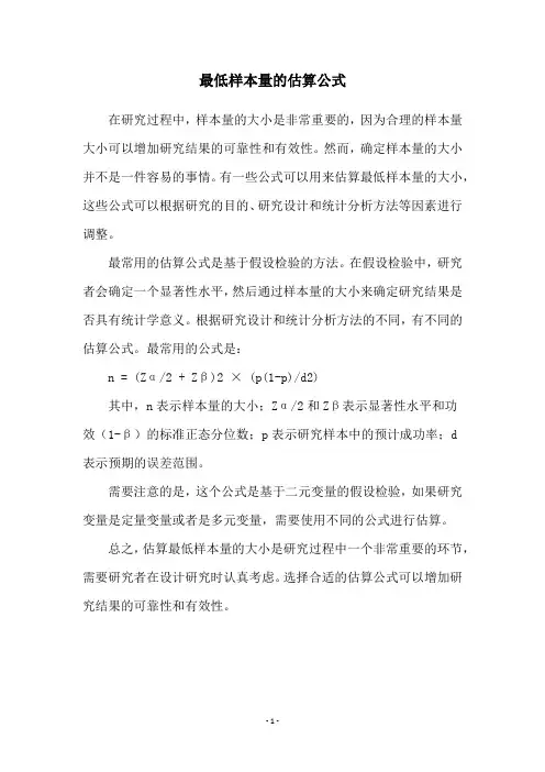 最低样本量的估算公式