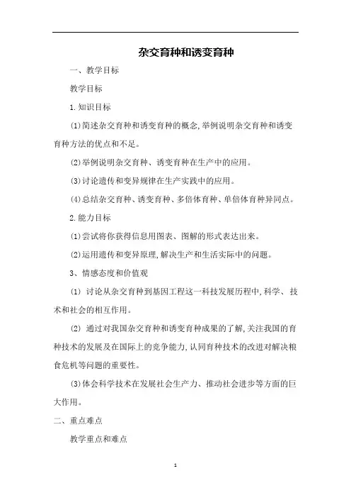 杂交育种与诱变育种  说课稿  教案 教学设计
