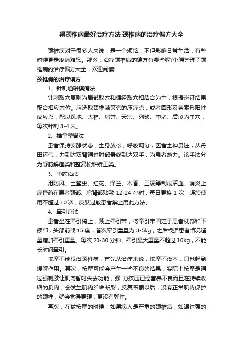 得颈椎病最好治疗方法颈椎病的治疗偏方大全
