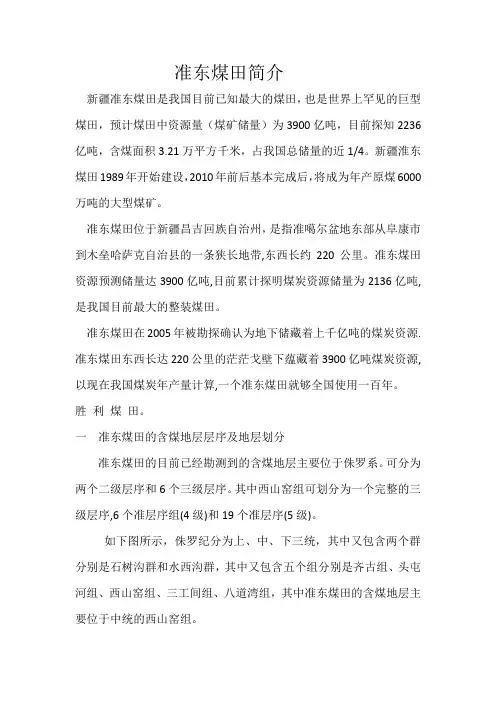 准东煤田简介