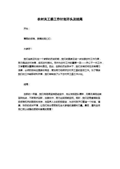 农村关工委工作计划开头及结尾