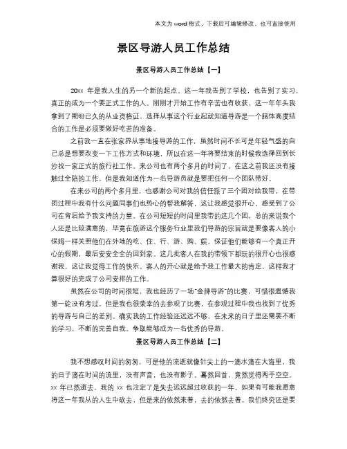 2018年景区导游人员工作总结范文学习参考(word格式)