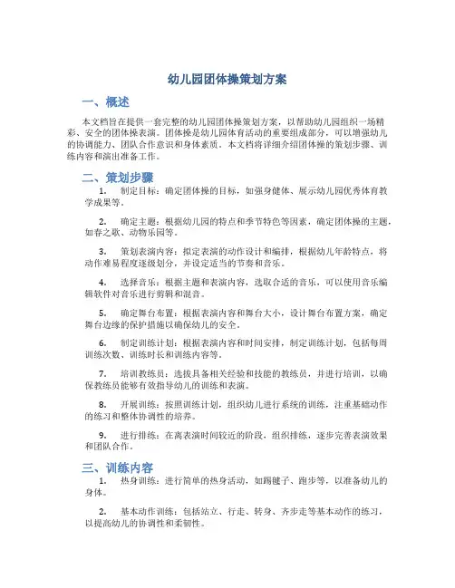 幼儿园团体操策划方案