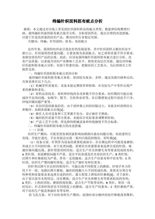 纬编针织面料胚布疵点分析