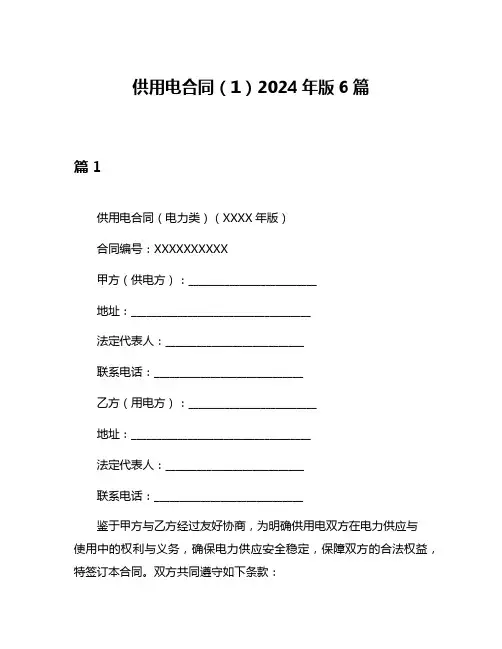供用电合同(1)2024年版6篇