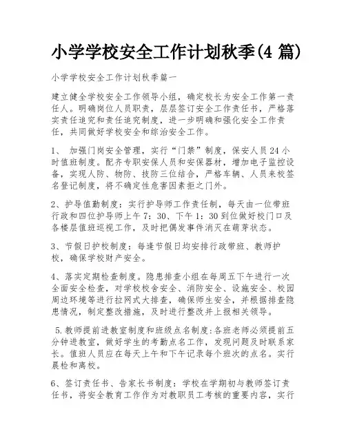 小学学校安全工作计划秋季(4篇)