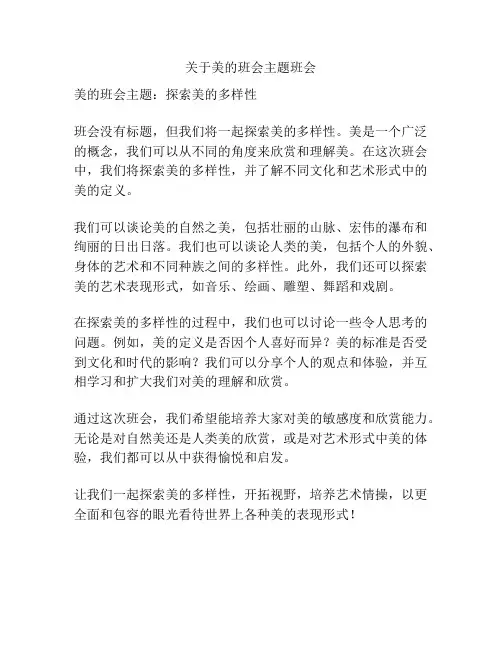 关于美的班会主题班会