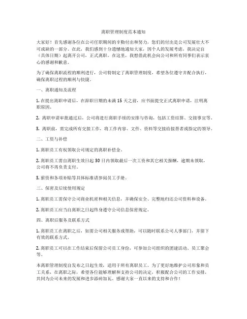离职管理制度范本通知