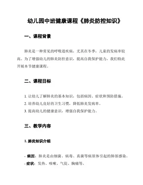 幼儿园中班健康课程《肺炎防控知识》