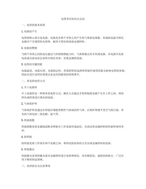 电焊常识知识点总结