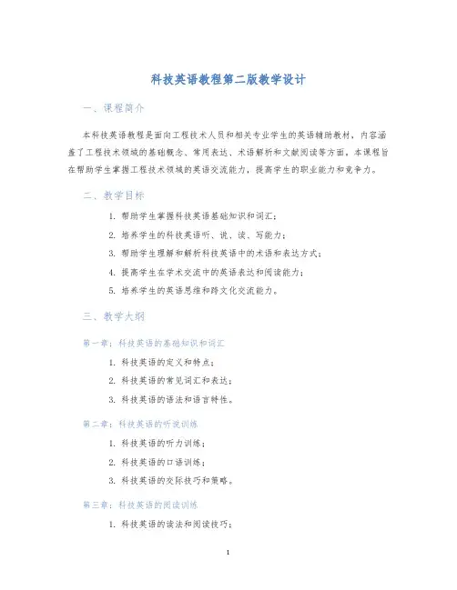 科技英语教程第二版教学设计