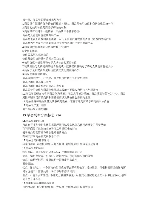 (完整版)商品学概论重点(万融版)
