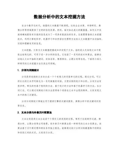 数据分析中的文本挖掘方法