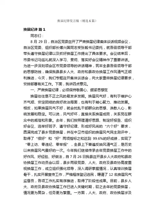 换届纪律发言稿（精选6篇）