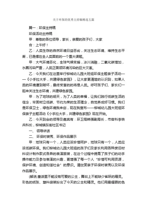 关于环保的优秀主持稿精选五篇