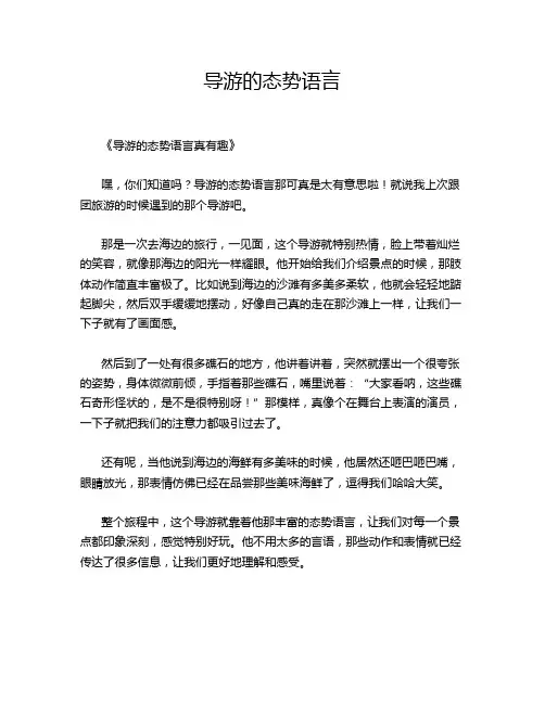 导游的态势语言