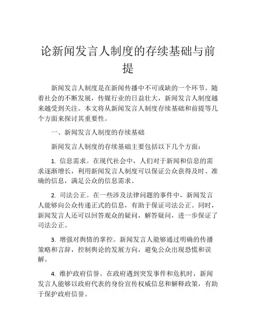 论新闻发言人制度的存续基础与前提