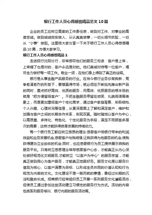 银行工作人员心得感悟精品范文10篇
