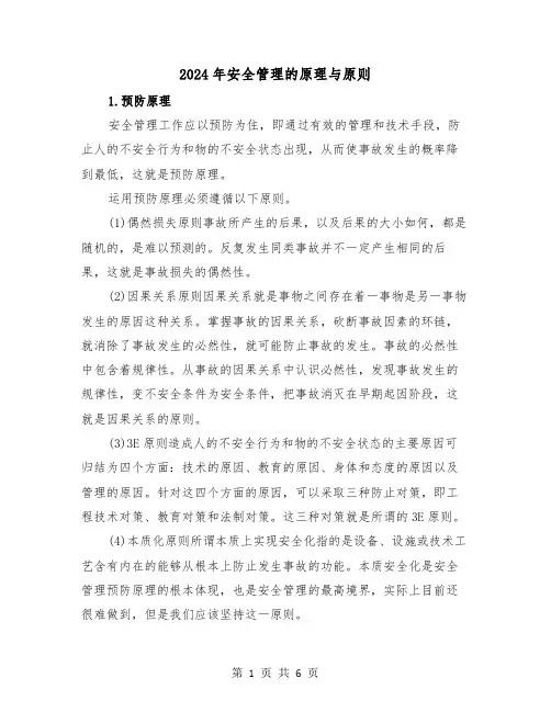 2024年安全管理的原理与原则(三篇)