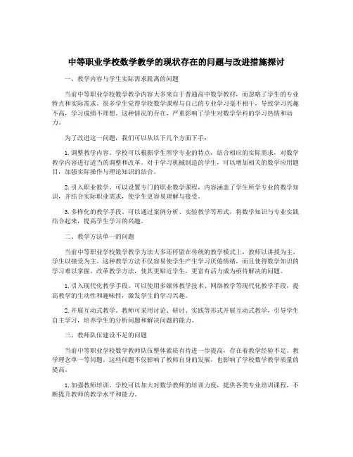 中等职业学校数学教学的现状存在的问题与改进措施探讨